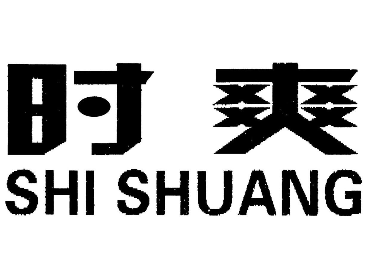 时爽