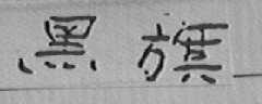 黑旗