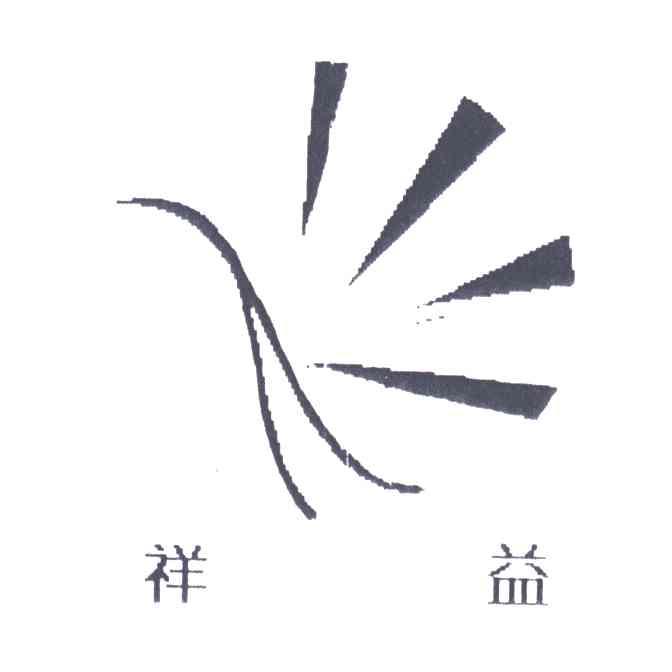 祥益