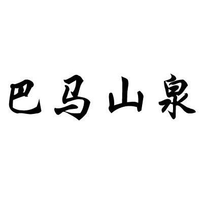 巴马山泉