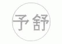 予舒