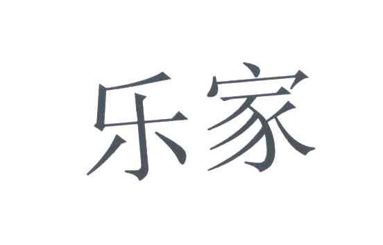 乐家