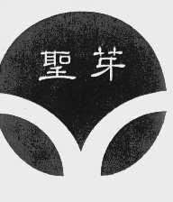 圣芽