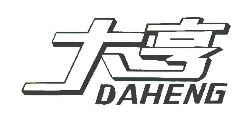 大亨