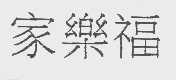 家乐福