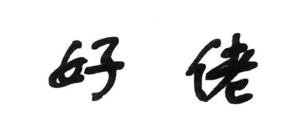 好佬