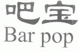 吧宝;BAR POP