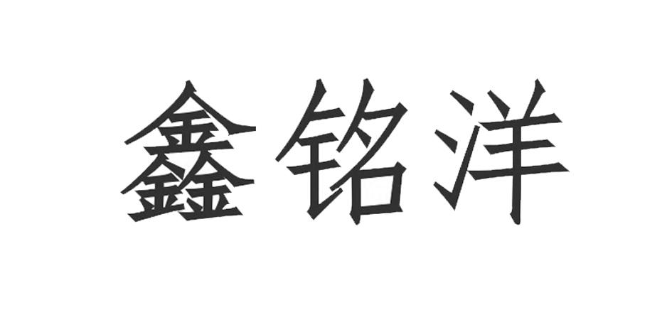 鑫铭洋