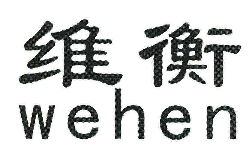 维衡;WEHEN