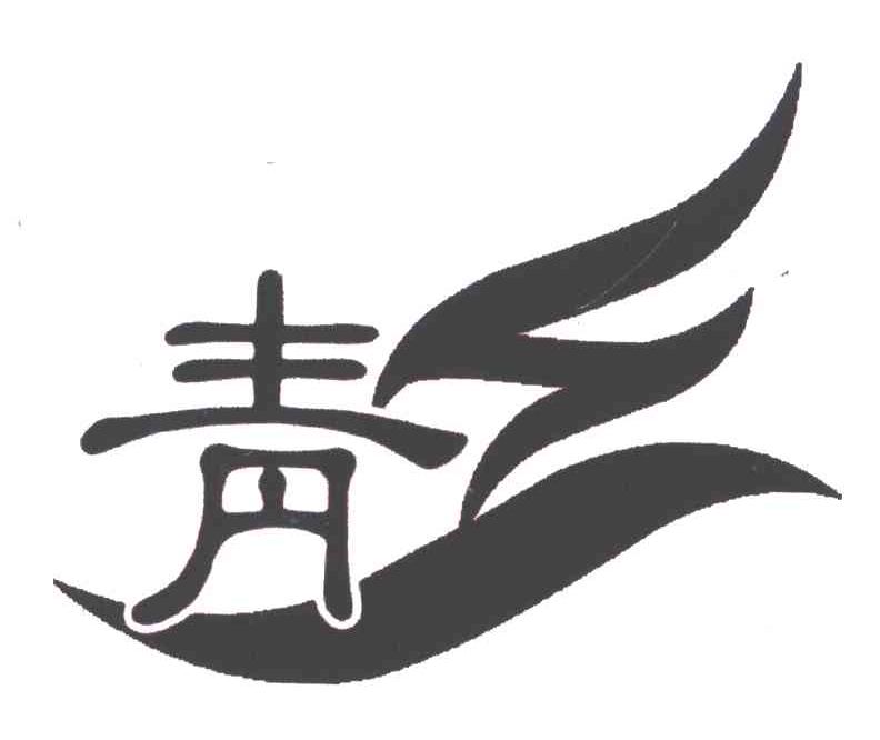 青