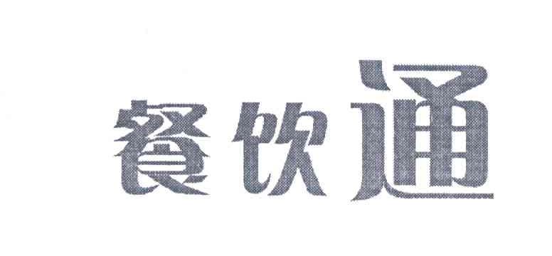 餐饮通
