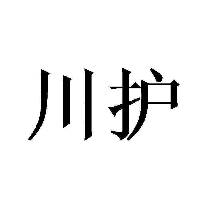 川护