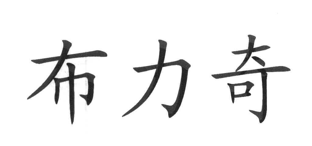 布力奇