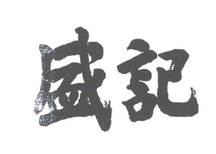 盛记