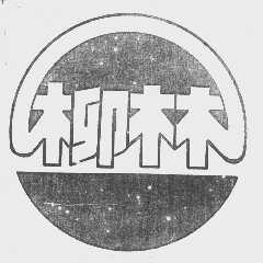 柳林