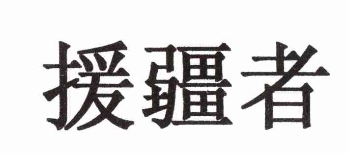 援疆者