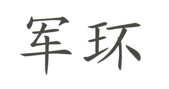 军环;