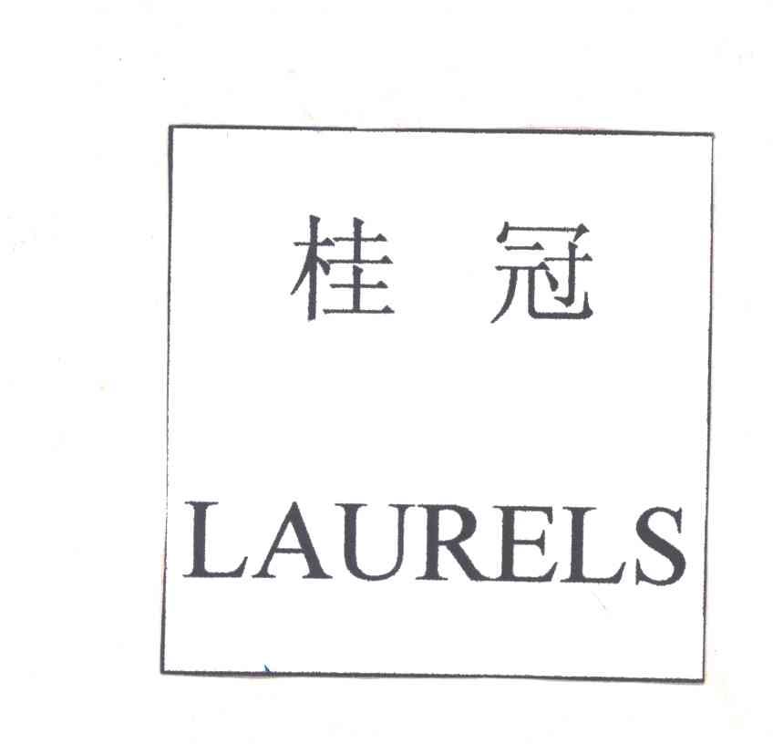 桂冠LAURELS