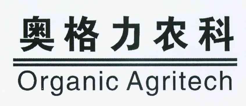 奥格力农科 ORGANIC AGRITECH