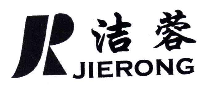 洁蓉;R