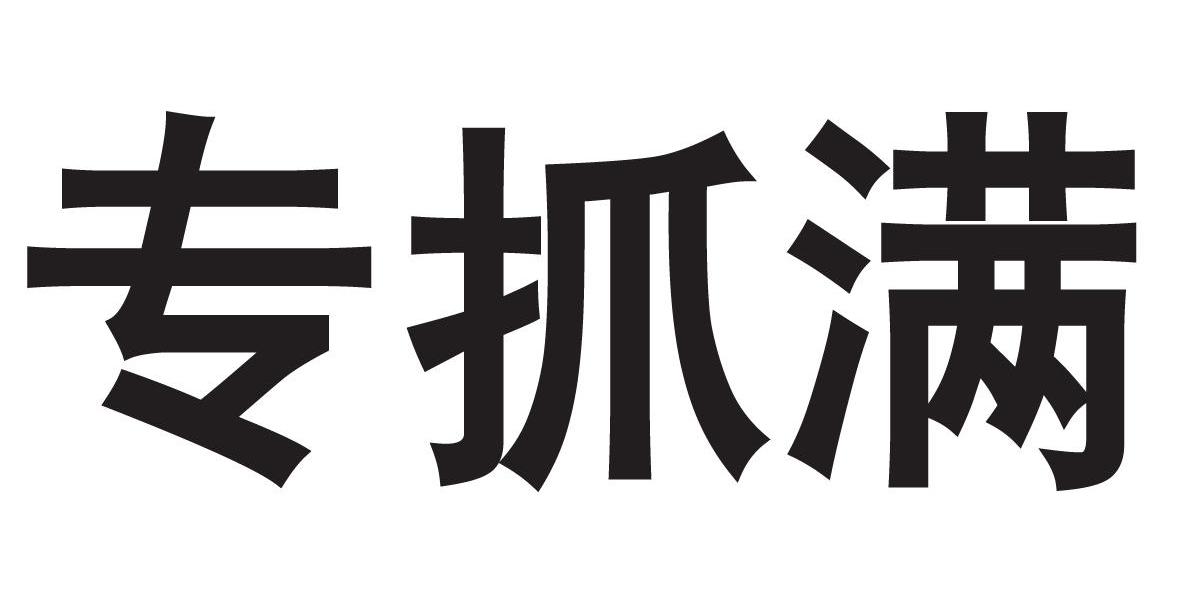 专抓满