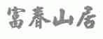 富春山居