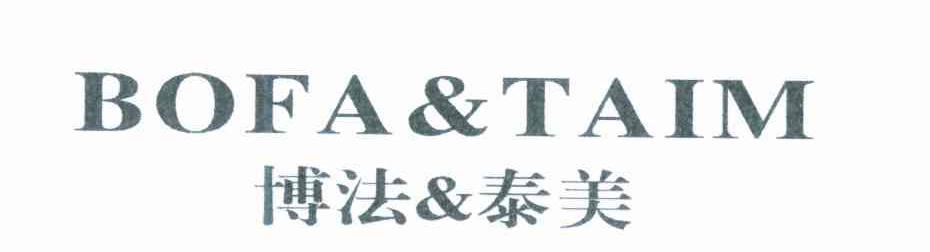 博法泰美 BOFA & TAIM