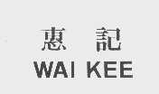 惠记   WAI KEE