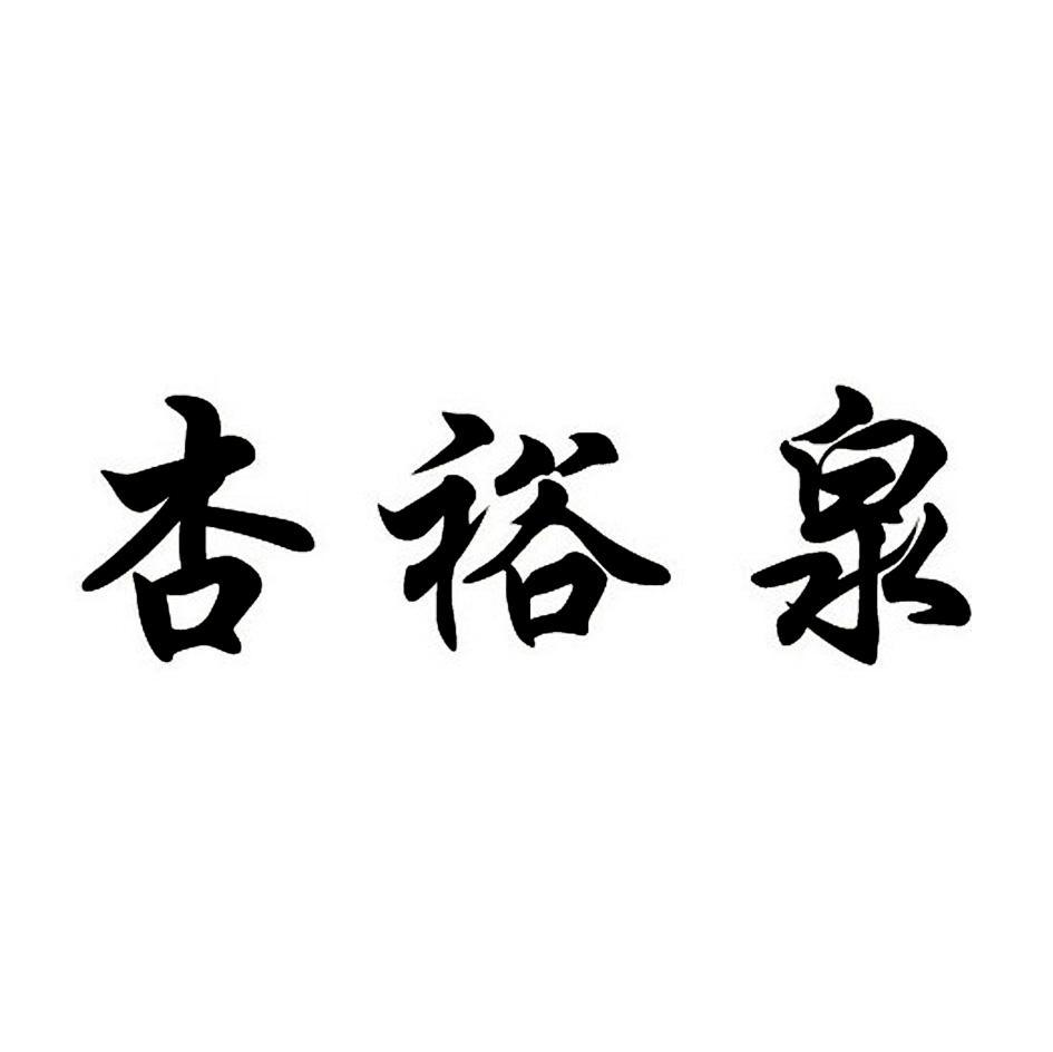 杏裕泉