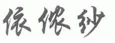 依侬纱