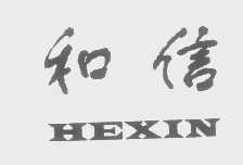 和信