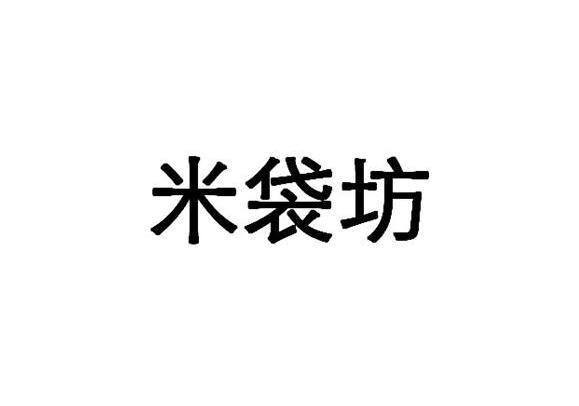 米袋坊