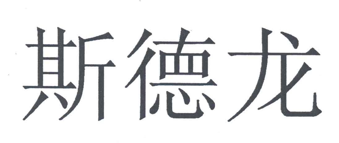 斯德龙