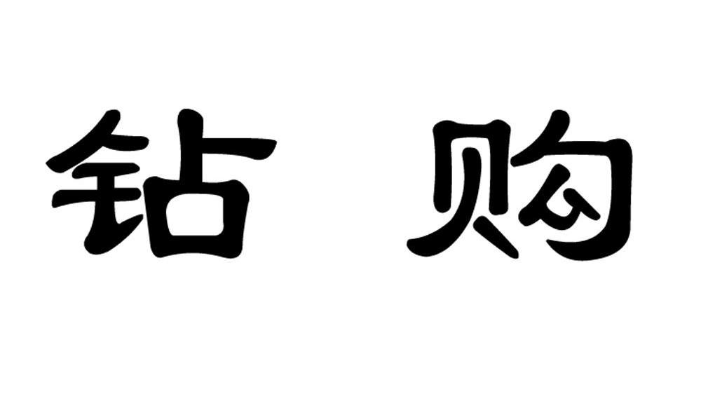 钻购