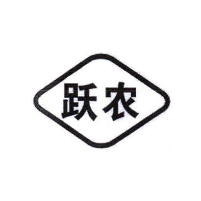 跃农