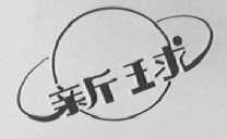 新球