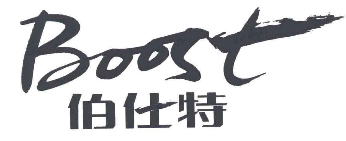 伯仕特BOOST