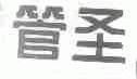 管圣