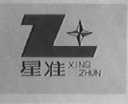 星准