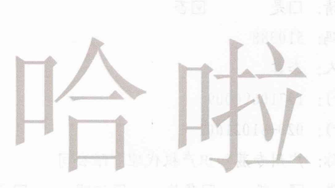 哈啦