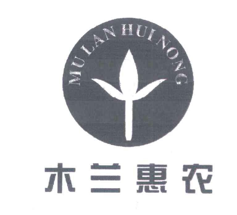 木兰惠农