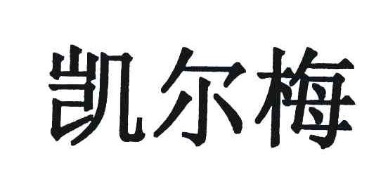 凯尔梅