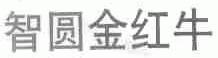 智圆金红牛