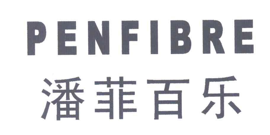 潘菲百乐;PENFIBRE