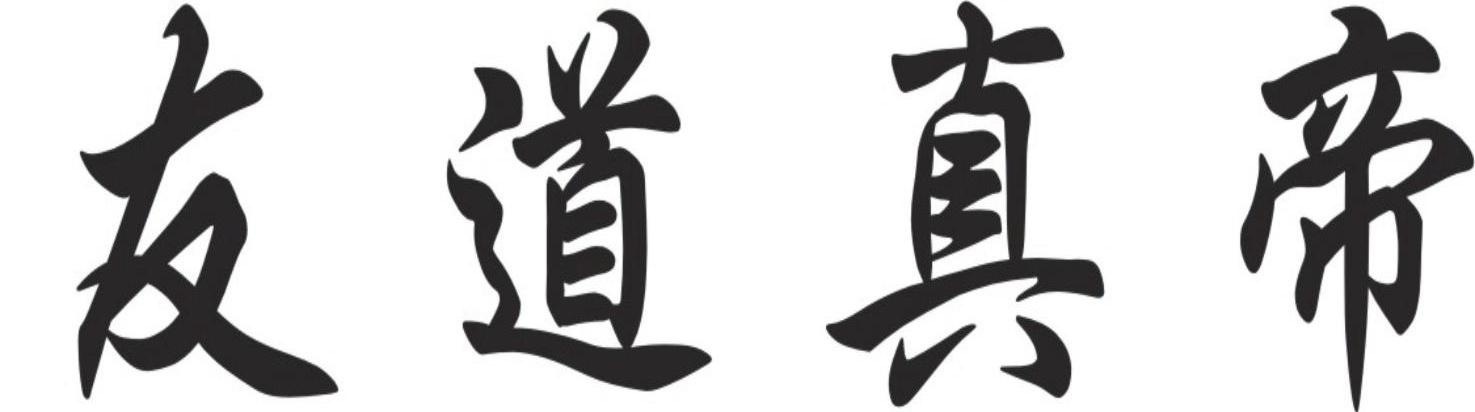 友道真帝