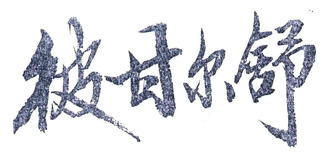 彼甘尔舒