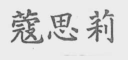 蔻思莉