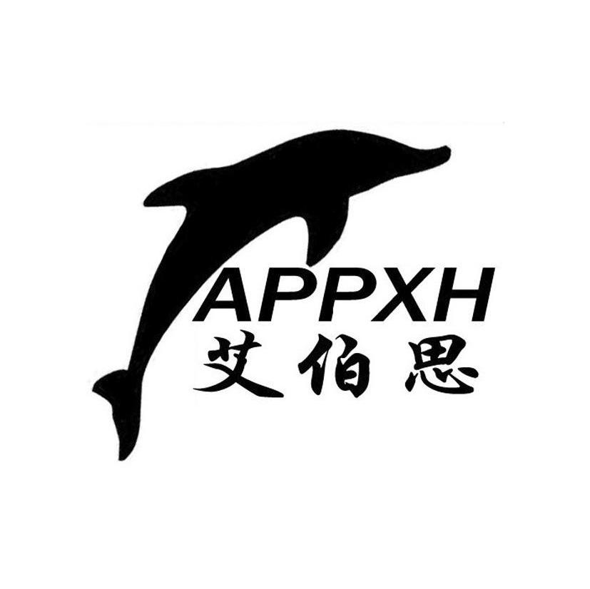 艾伯思 APPXH