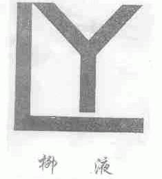 柳液