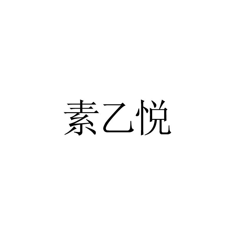素乙悦